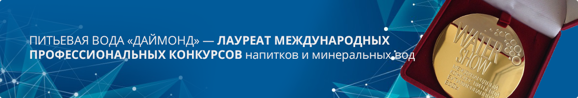 Лауреат международного проф. конкурса напитков и минеральных вод